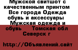 Мужской свитшот с качественным принтом - Все города Одежда, обувь и аксессуары » Мужская одежда и обувь   . Томская обл.,Северск г.